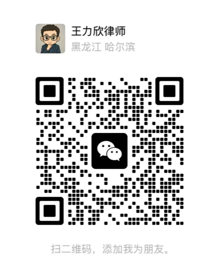 王力欣律师 微信二维码